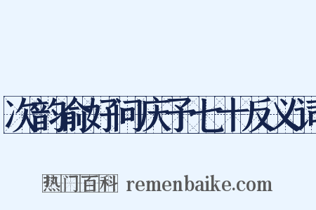 次韵俞好问庆予七十反义词是什么意思的图片